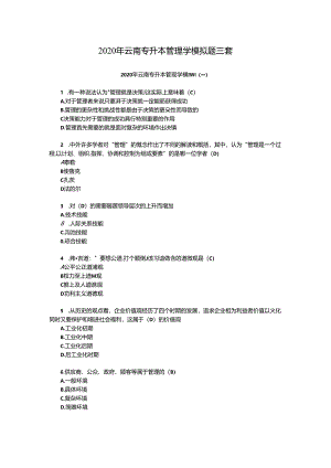 2020年云南专升本管理学模拟题三套.docx