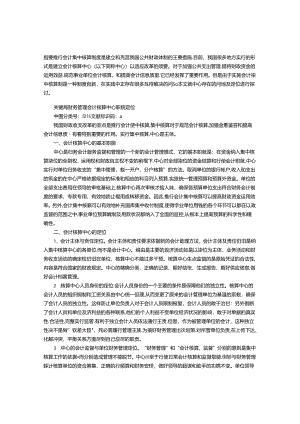 会计核算中心职能定位的探讨.docx