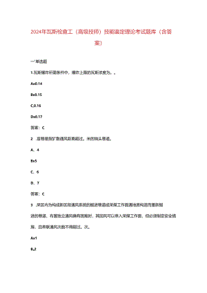 2024年瓦斯检查工（高级技师）技能鉴定理论考试题库（含答案）.docx