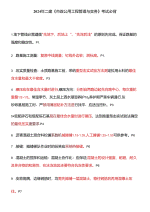 2024年二建市政实务重点考前必背(最强汇总).docx