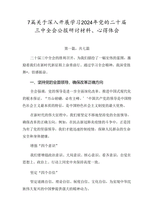 7篇关于深入开展学习2024年党的二十届三中全会公报研讨材料、心得体会.docx