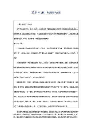 2024年（精）考试的作文篇.docx