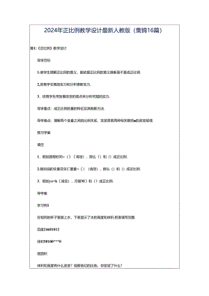 2024年正比例教学设计最新人教版（集锦16篇）.docx