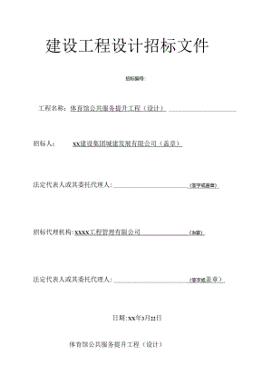 体育馆公共服务提升工程（设计）建设工程设计招标文件.docx
