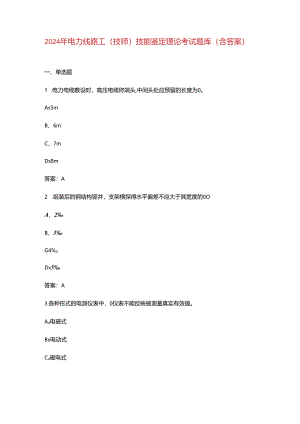 2024年电力线路工（技师）技能鉴定理论考试题库（含答案）.docx