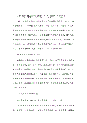 2024校外辅导员的个人总结（6篇）.docx