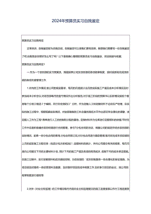 2024年预算员实习自我鉴定.docx