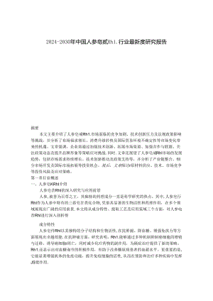 2024-2030年中国人参皂甙Rh1行业最新度研究报告.docx