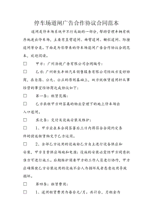 停车场道闸广告合作协议合同范本.docx