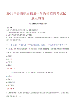 2021年云南楚雄福泉中学教师招聘考试试题及答案.docx