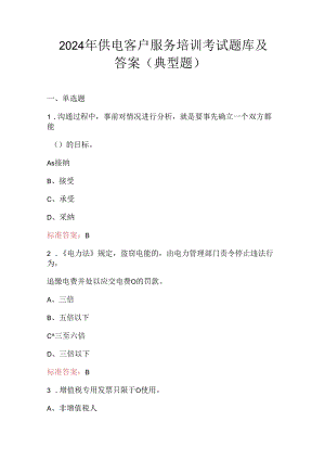 2024年供电客户服务考试题库及答案（典型题）.docx