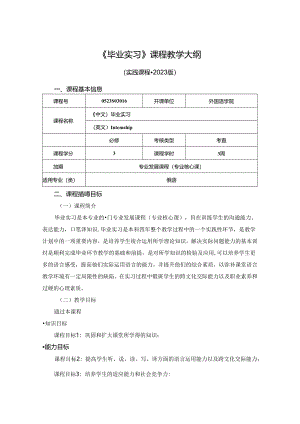0523S03016-毕业实习-2023版人才培养方案课程教学大纲.docx