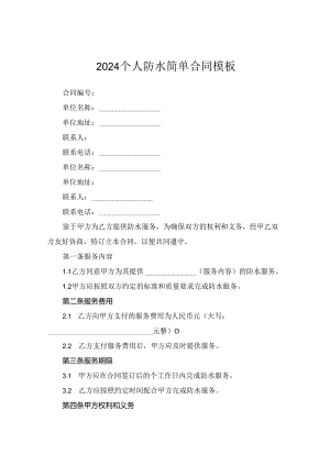 2024个人防水简单合同模板.docx