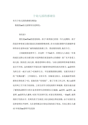 于幼儿园的感谢信.docx