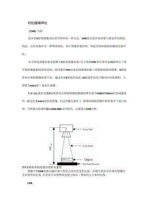 DR技术需要知道的那些事——CNR和SNR.docx