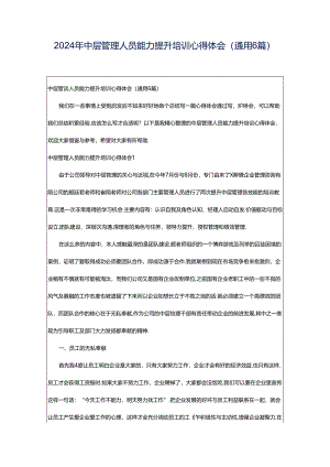 2024年中层管理人员能力提升培训心得体会(通用6篇).docx