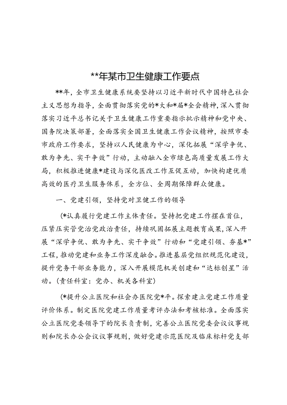 2024年某市卫生健康工作要点.docx_第1页