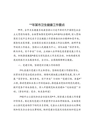 2024年某市卫生健康工作要点.docx