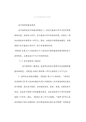 会计核算的基本规范.docx