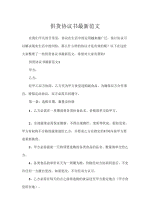 供货协议书最新范文.docx