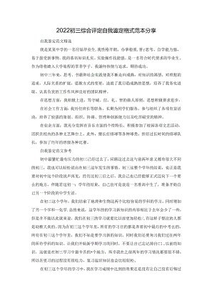 2022初三综合评定自我鉴定格式范本分享.docx