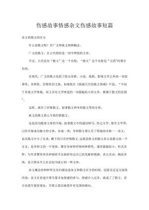 伤感故事 情感杂文 伤感故事短篇.docx