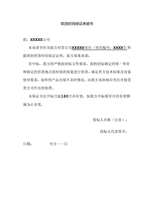 供货时间保证承诺书.docx