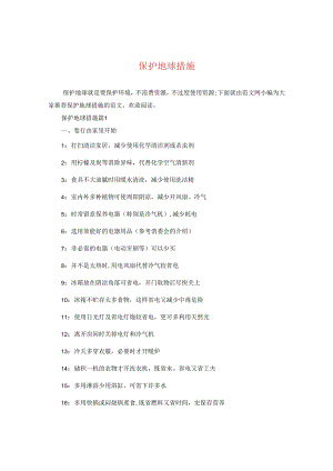 保护地球措施.docx