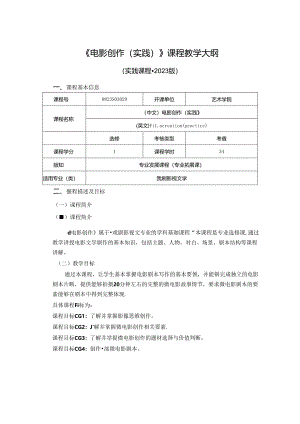 0823S03029-电影创作（实践）-2023版人才培养方案课程教学大纲.docx