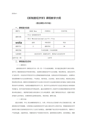 0323S01010-新制度经济学-2023版人才培养方案教学大纲.docx