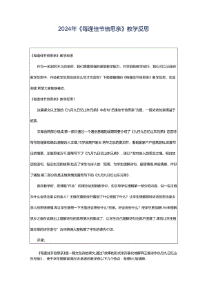2024年《每逢佳节倍思亲》教学反思.docx