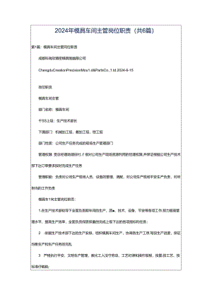 2024年模具车间主管岗位职责（共6篇）.docx