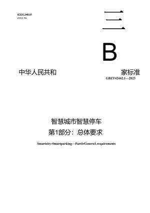 GB_T 42442.1-2023 智慧城市 智慧停车 第1部分：总体要求.docx