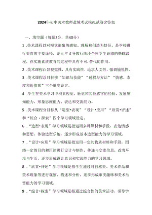 2024年初中美术教师进城考试模拟试卷含答案.docx