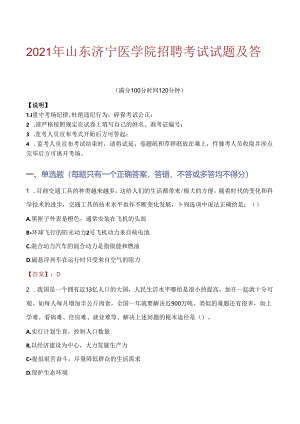 2021年山东济宁医学院招聘考试试题及答案.docx