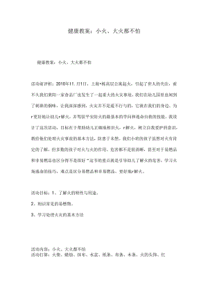 健康教案小火大火都不怕[1].docx