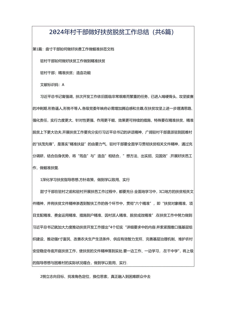 2024年村干部做好扶贫脱贫工作总结(共6篇).docx_第1页