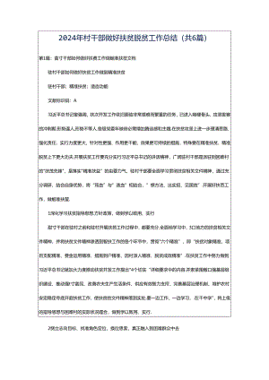 2024年村干部做好扶贫脱贫工作总结（共6篇）.docx