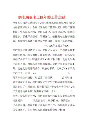 供电局变电工区年终工作总结.docx