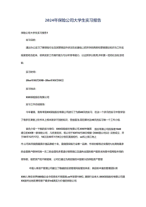 2024年保险公司大学生实习报告.docx