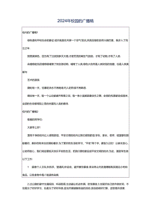 2024年校园的广播稿.docx