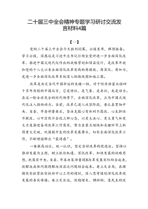 4篇二十届三中全会精神专题学习研讨交流发言材料.docx
