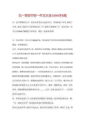 五一劳动节初一作文大全1000字5篇.docx