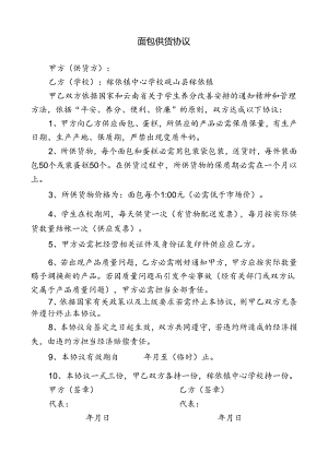 供面包协议.docx