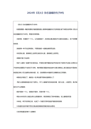 2024年《花火》杂志温暖的句子0句.docx