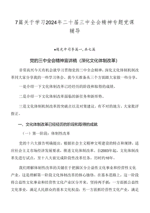 7篇关于学习2024年二十届三中全会精神专题党课辅导.docx