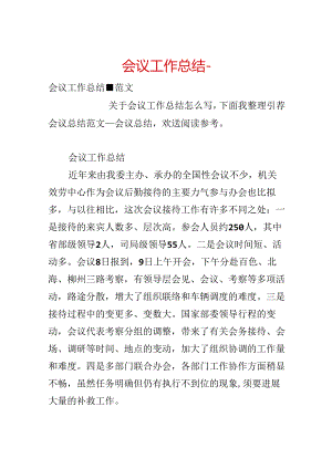 会议工作总结-.docx