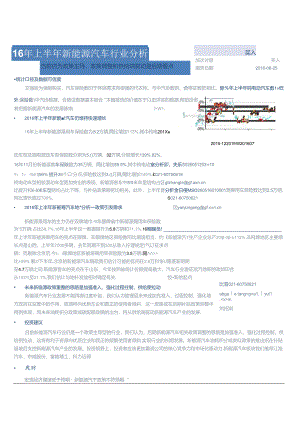 20160825-广发证券-汽车：16年上半年新能源汽车行业分析-当前仍为政策主导政策调整和供给端驱动是后期看点.docx