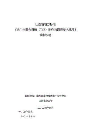 18肉牛全混合日粮（TMR）制作与饲喂技术规程编制说明.docx