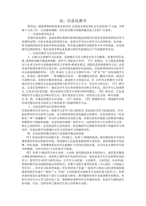 信息化教学论文.docx